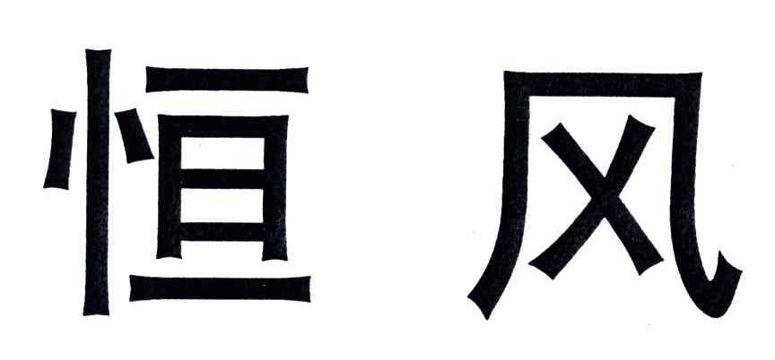 恒风