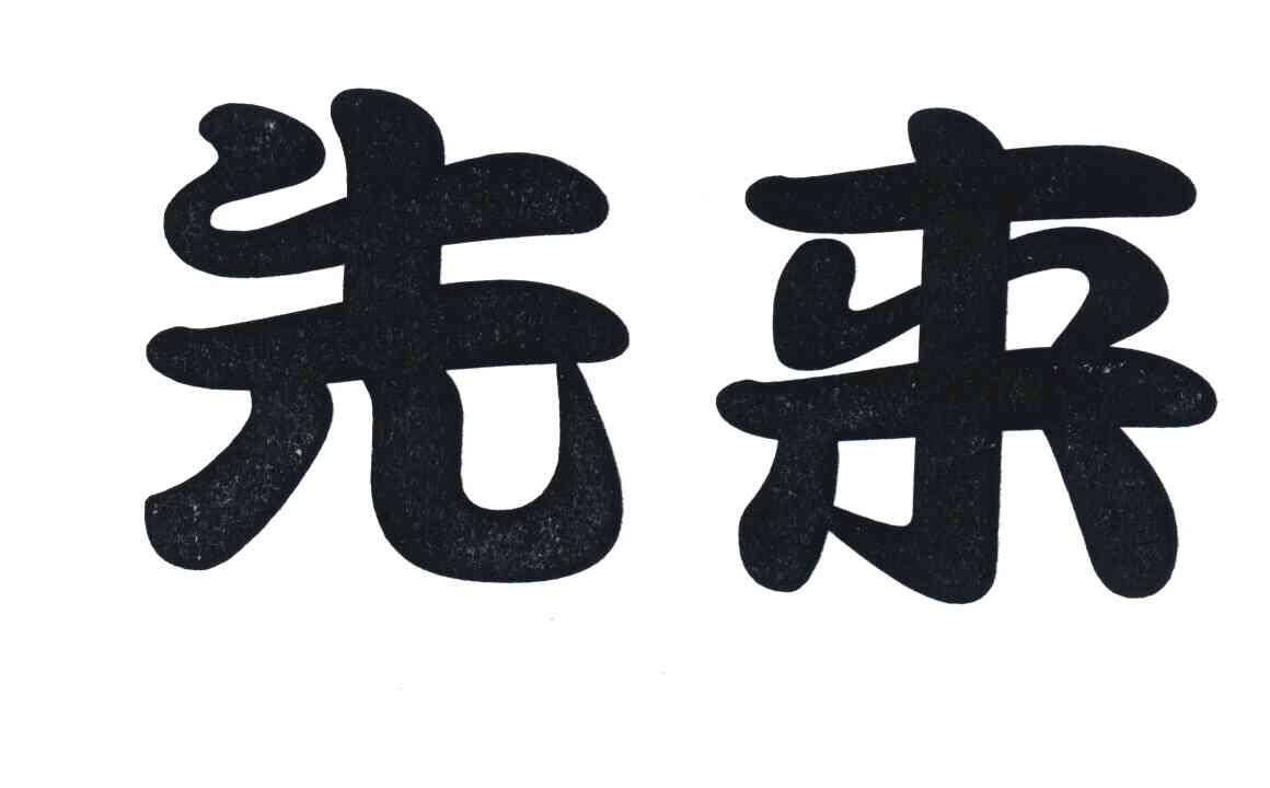先来