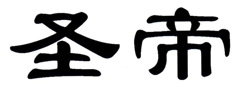 圣帝