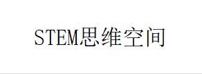 STEM 思维空间
