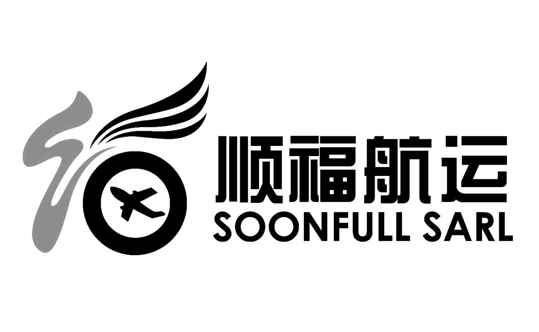 顺福航运 SOONFULL SARL