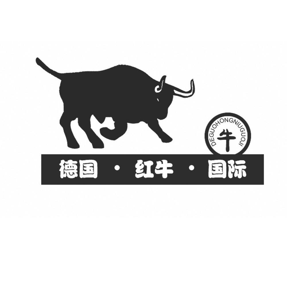 德国红牛国际 牛