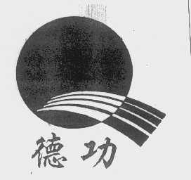 德功