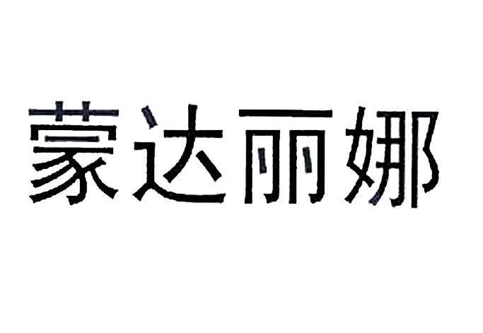 蒙达丽娜