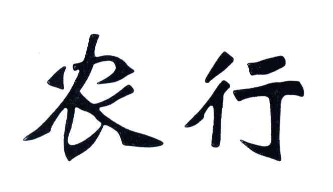 农行
