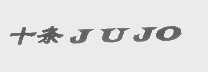十条   JUJO