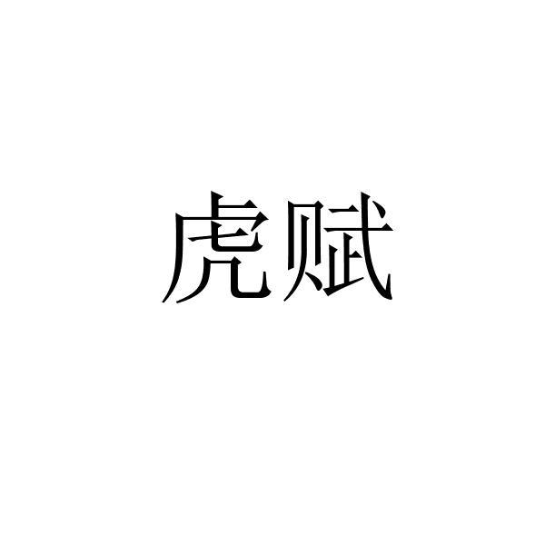 虎赋