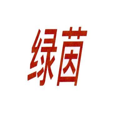 绿茵