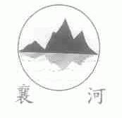 襄河