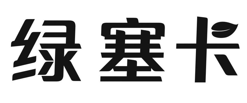 绿塞卡