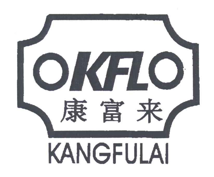 康富来;OKFLO