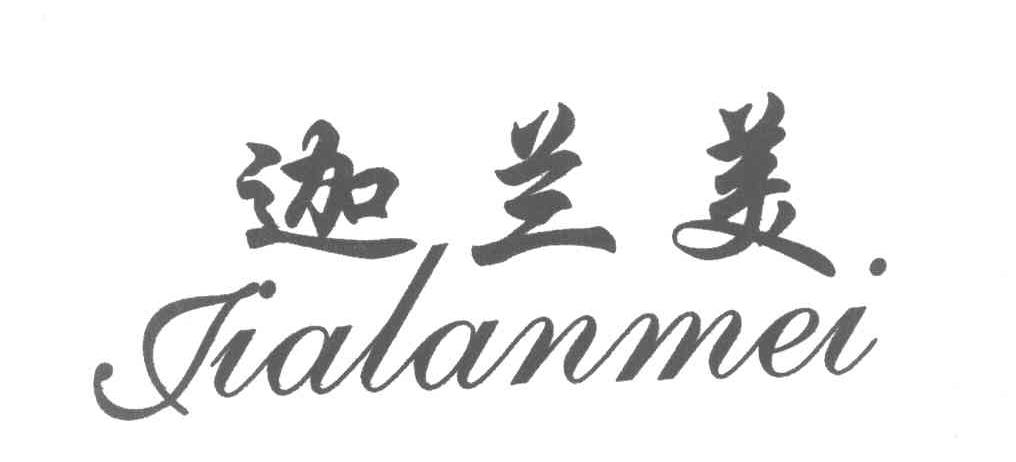 迦兰美