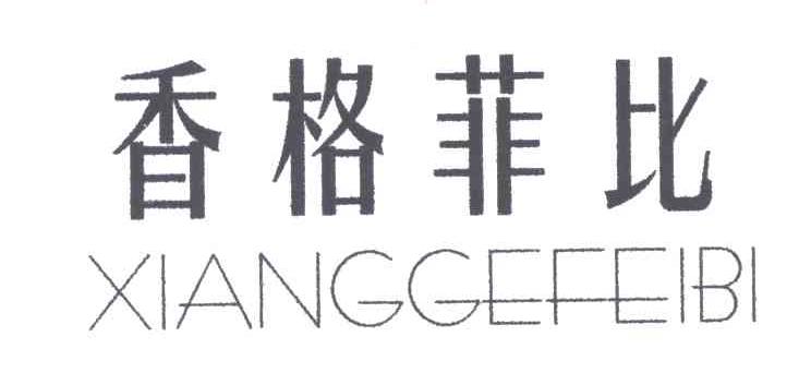 香格菲比
