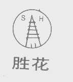 胜花