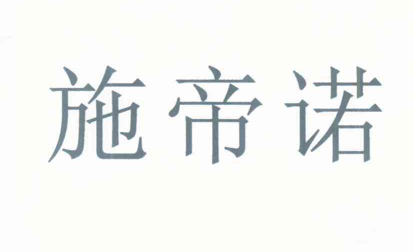施帝诺