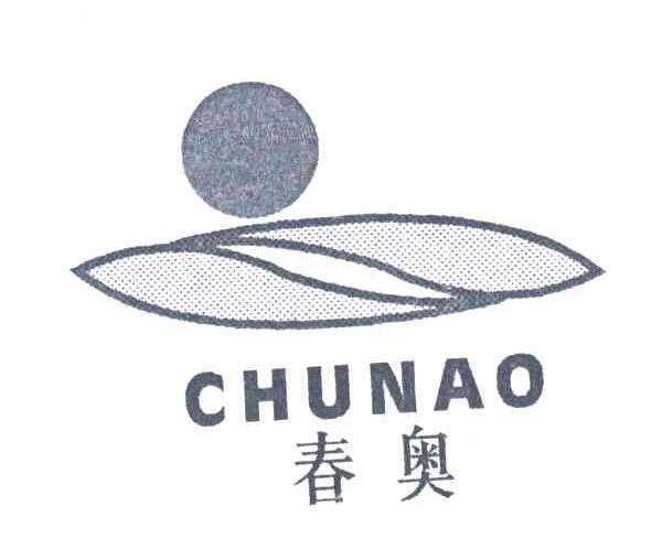 春奥
