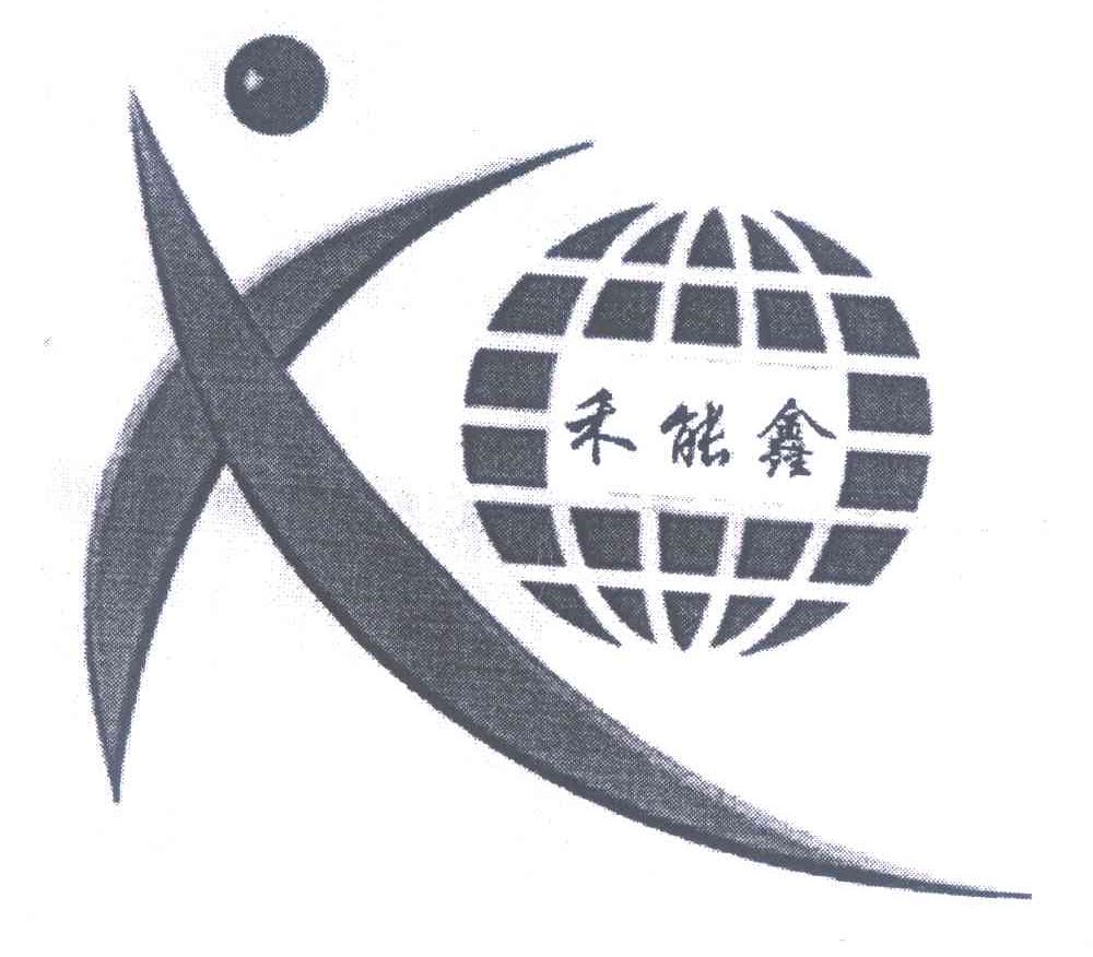 禾能鑫