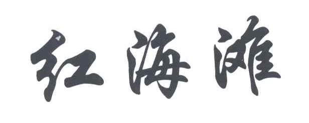 红海滩