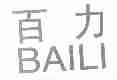 百力