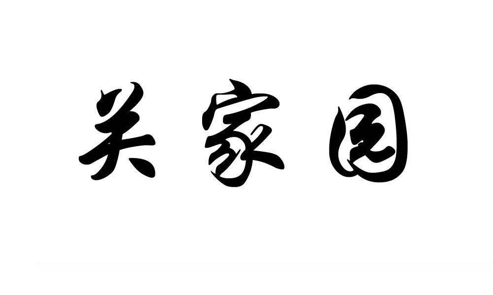 关家园