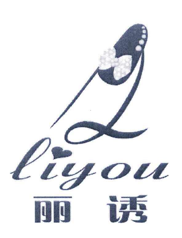 丽诱