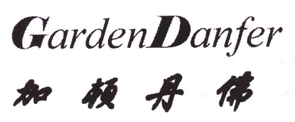 加顿丹佛;GARDENDANFER