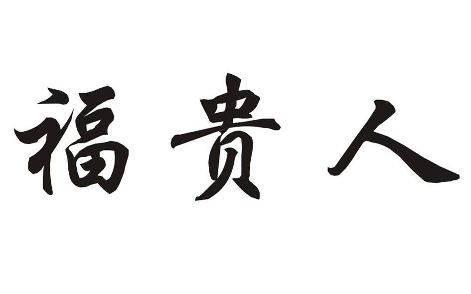福贵人