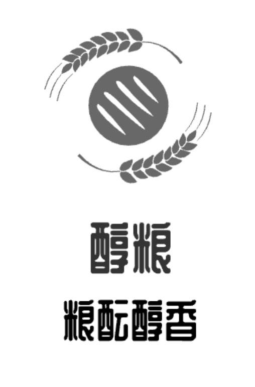 醇粮 粮酝醇香