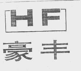 豪丰