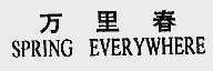 万里春;SPRING EVERYWHERE