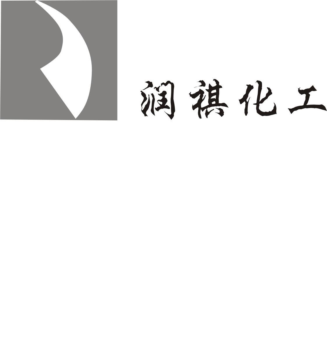 润祺化工