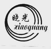 晓光