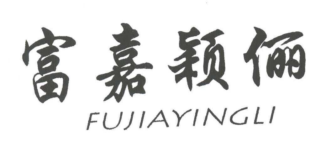 富嘉颖俪