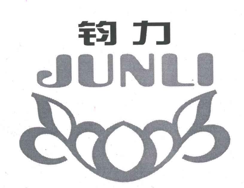 钧力