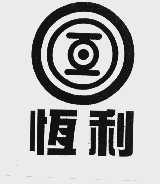 恒利