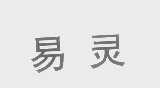 易灵