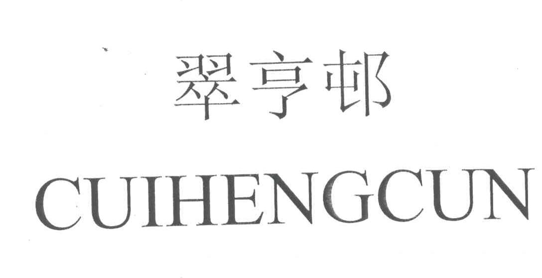 翠亨邨