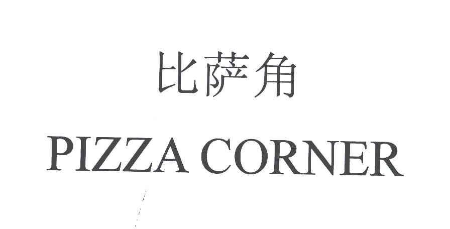 比萨角;PIZZA CORNER