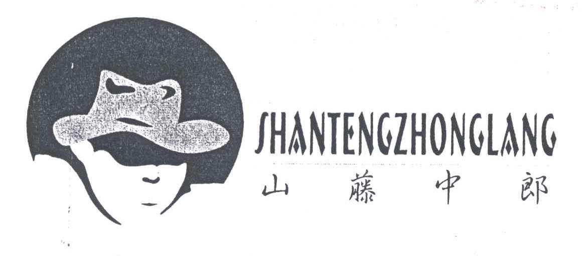 山藤中郎及图