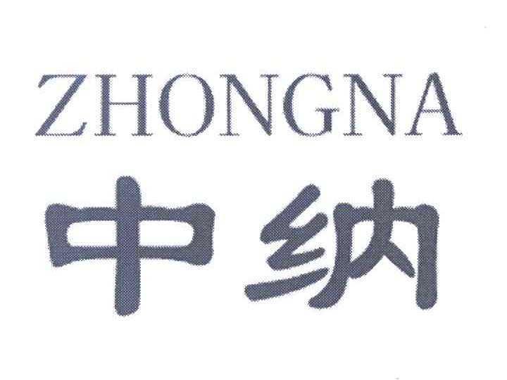 中纳