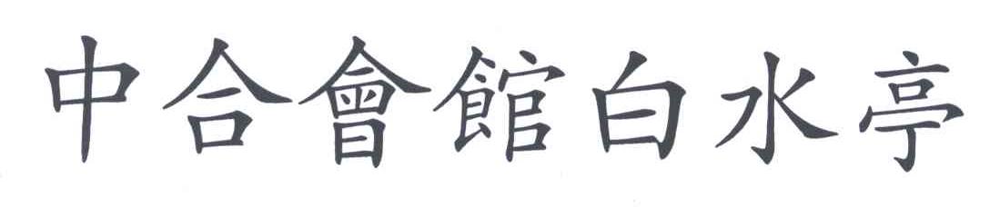 中合会馆白水亭