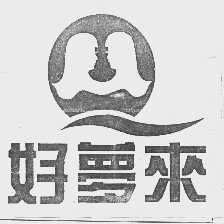好梦来