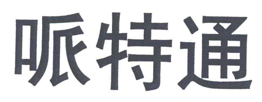 哌特通