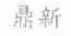 鼎新