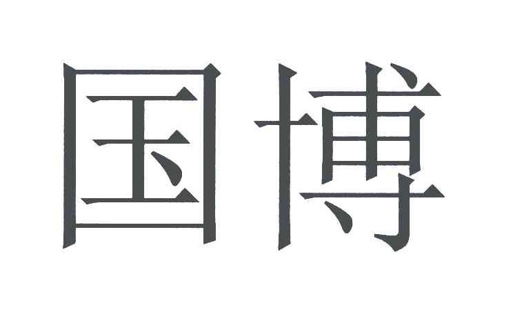 国博