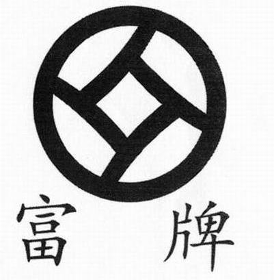富牌