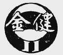 金健