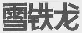 雪铁龙
