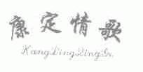 康定情歌