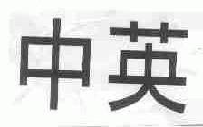 中英